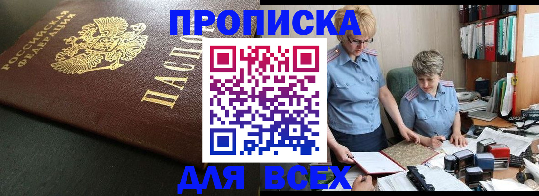 прописка в Курганинске